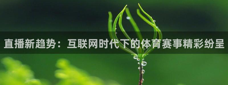 聚鑫汇注册：直播新趋势：互联网时代下的体育赛事精彩纷呈