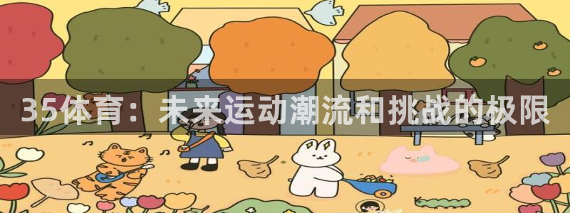 聚鑫汇国：35体育：未来运动潮流和挑战的极限