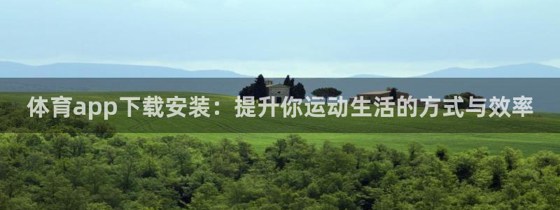 聚鑫汇国际app官网：体育app下载安装：提升你运动生活的方式与效率