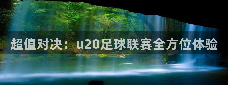 聚鑫汇官网登录入口在哪：超值对决：u20足球联赛全方位体验