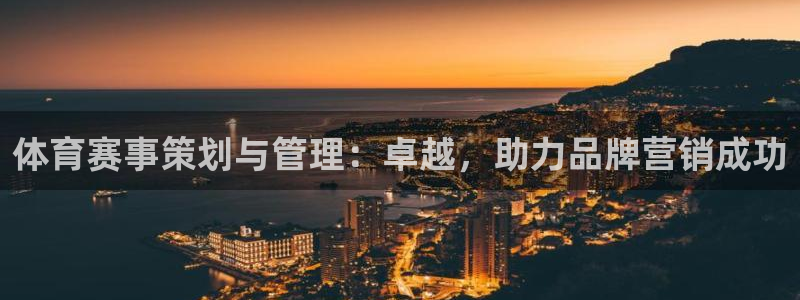 聚鑫汇app安装教程：体育赛事策划与管理：卓越，助力品牌营销成功